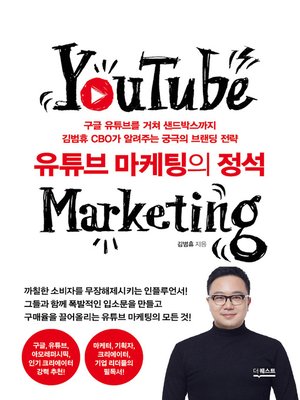 cover image of 유튜브 마케팅의 정석